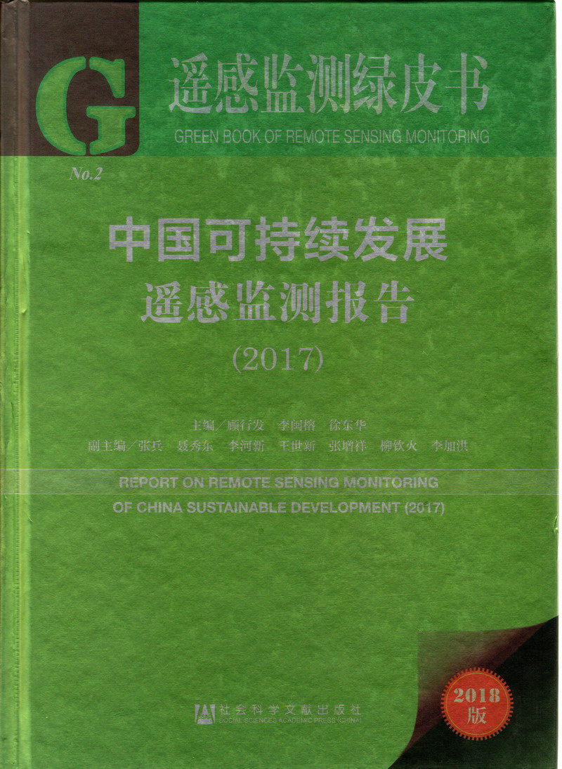 日逼视频啊啊啊中国可持续发展遥感检测报告（2017）